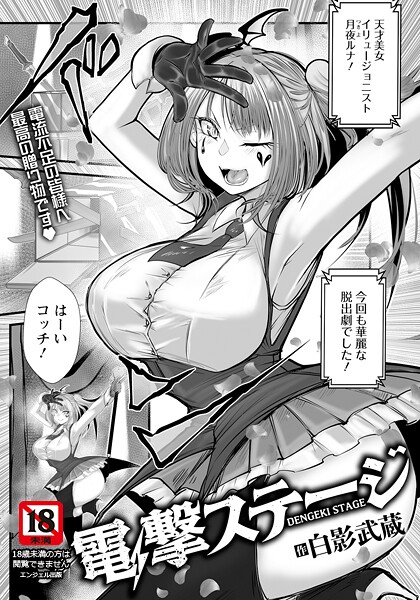 白影武蔵❤単話-電撃ステージ 【単話】/