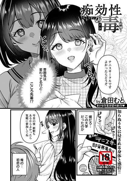 倉田むと❤単話-痴効性の毒 〜前編〜 【単話】/
