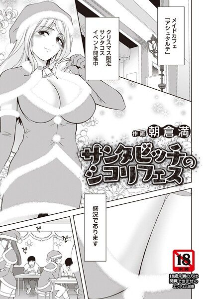 朝倉満❤単話-サンタビッチのシコリフェス 【単話】/
