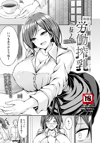 おでん70❤単話-労働搾乳 【単話】/
