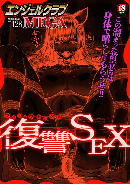 エンジェルクラブMEGA編集部❤マンガ誌-エンジェルクラブMEGA Vol.128/