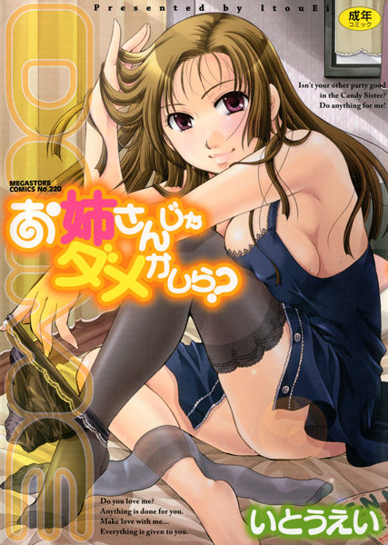 いとうえい❤単行本-お姉さんじゃダメかしら？/