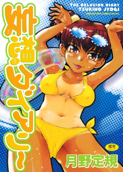 月野定規❤単行本-妄想ダイアリー/