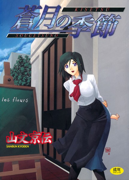 山文京伝❤単行本-蒼月の季節/