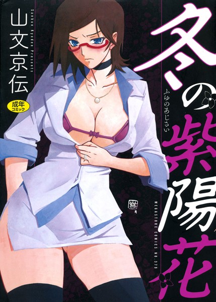 山文京伝❤単行本-冬の紫陽花/