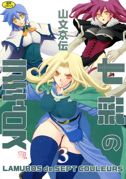 山文京伝❤女戦士-七彩のラミュロス 3/