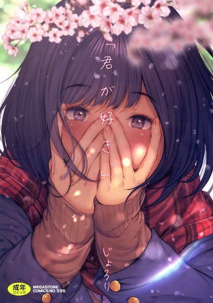 じょろり❤単行本-「君が好き。」/