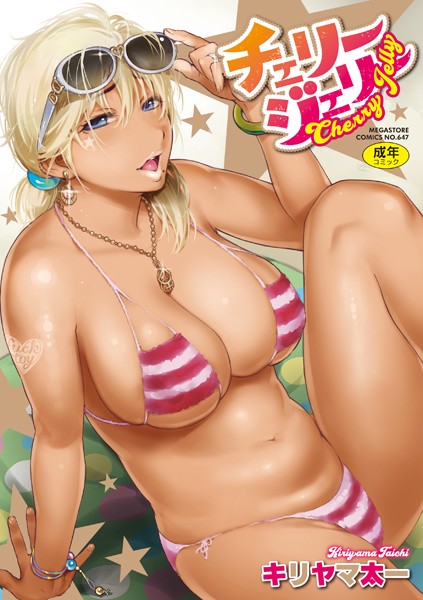 キリヤマ太一❤単行本-チェリージェリー/