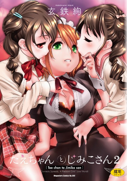 玄鉄絢❤単行本-たえちゃんとじみこさん 2/