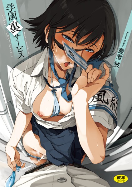 霞雪誠❤制服-学園裏サービス/