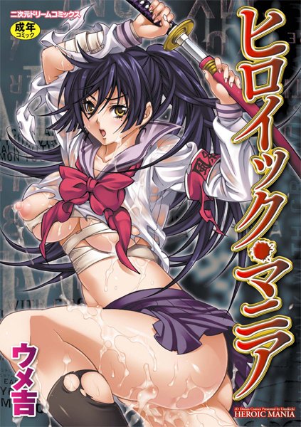 ウメ吉❤単行本-ヒロイック・マニア/