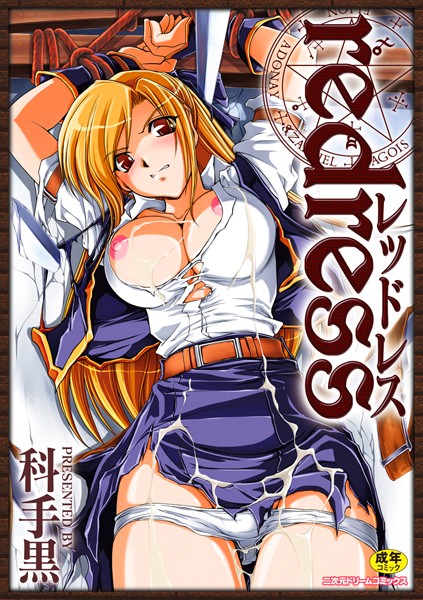 科手黒❤単行本-redress/