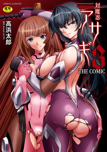 高浜太郎❤単行本-対魔忍アサギ3 THE COMIC/