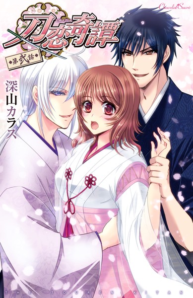 深山カラス❤単話-刀恋奇譚 第弐話/