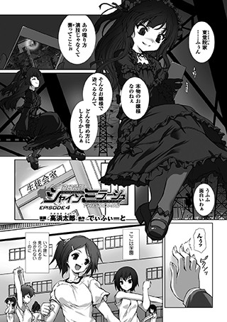 高浜太郎❤単話-変幻装姫シャインミラージュ THE COMIC EPISODE 4【単話】/