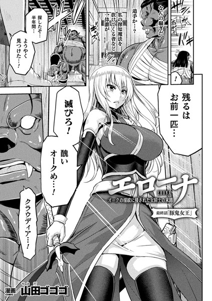 山田ゴゴゴ❤女戦士-エローナ オークの淫紋に侵された女騎士の末路 最終話【単話】/