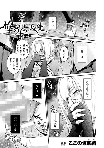 ここのき奈緒❤レズビアン-壁の中の天使 Reboot 2話【単話】/