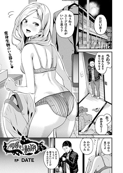 DATE❤小柄-同居する粘液 第8話【単話】/