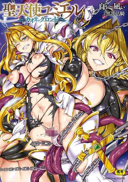 白ぅ〜凪ぃ❤単行本-聖天使ユミエル カオティックロンド/