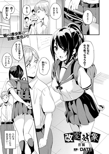 DATE❤ファンタジー-改変対象 前編【単話】/