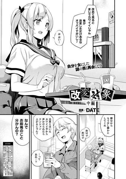 DATE❤ファンタジー-改変対象 中編【単話】/