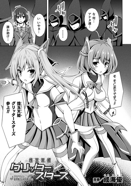 成海優❤単話-煌玉天姫グリッタースターズ ep1【単話】/