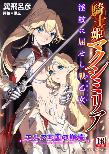 巽飛呂彦❤ファンタジー-騎士姫マクシミリア 淫紋に屈せし戦乙女 〜エルフ王国の崩壊〜/