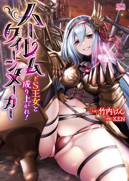 竹内けん❤ファンタジー-ハーレムクイーンメーカー ドS王女と成り上がれ！/