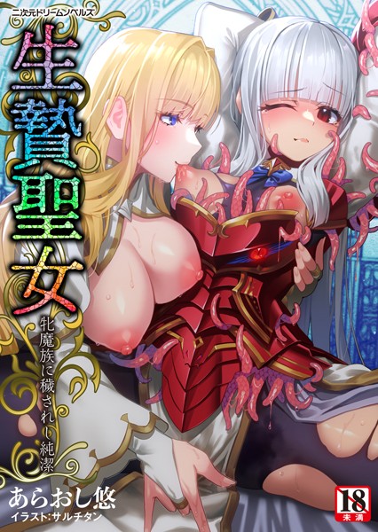 あらおし悠❤ファンタジー-生贄聖女 牝魔族に穢されし純潔/