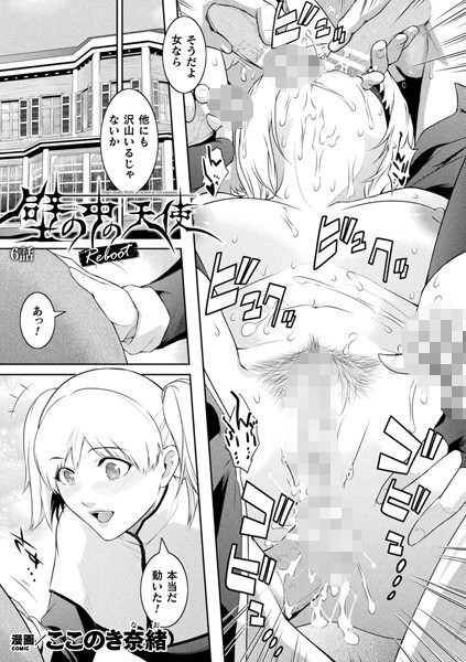 ここのき奈緒❤単話-壁の中の天使 Reboot 6話【単話】/