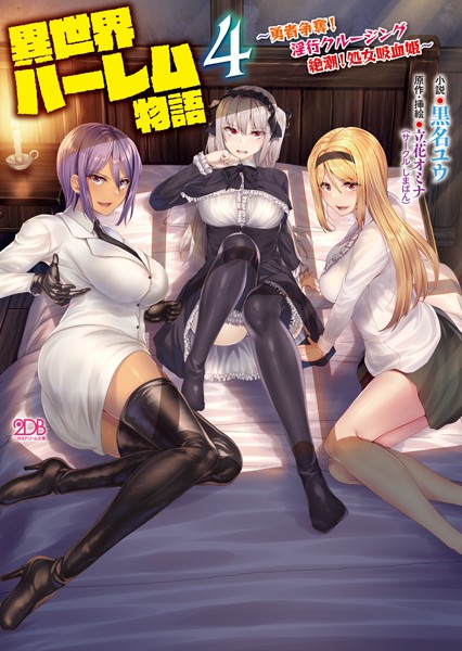 黒名ユウ❤ファンタジー-異世界ハーレム物語4 〜勇者争奪！淫行クルージング 絶潮！処女吸血姫〜/