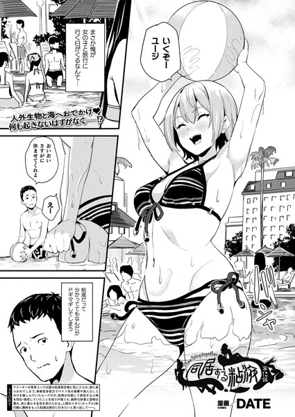 DATE❤ファンタジー-同居する粘液 第12話【単話】/