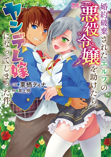 栗栖ティナ❤ファンタジー-婚約破棄されたエルフの悪役令嬢を助けたら、ヤンデレ嫁になってしまった件/