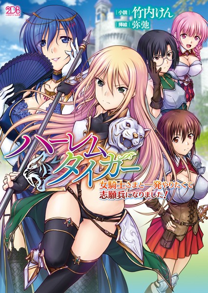 竹内けん❤ファンタジー-ハーレムタイガー 女騎士さまと一発やりたくて志願兵になりました！/