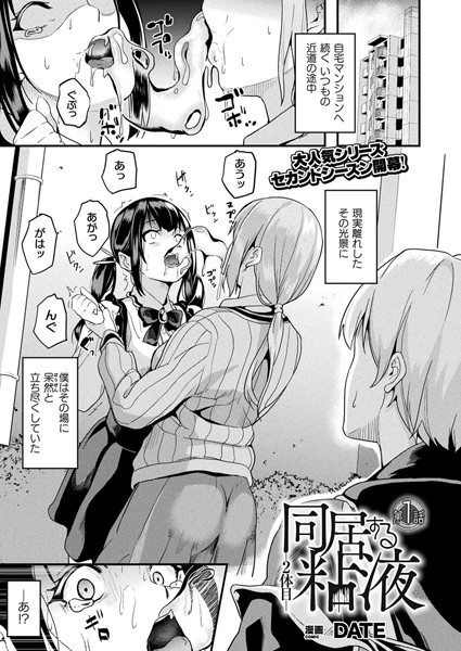 DATE❤ファンタジー-同居する粘液―2体目― 第1話【単話】/