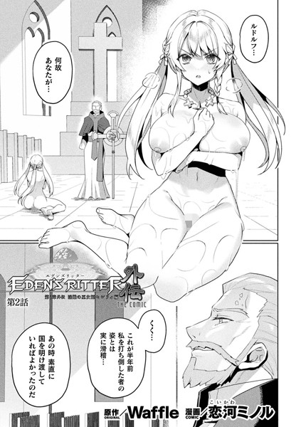 恋河ミノル❤ファンタジー-エデンズリッター 第1章外伝 淫難の巫女姫セシリィ編 THE COMIC 第2話【単話】/