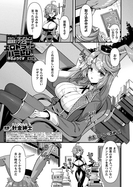 針金紳士❤ファンタジー-ギルドを追放されたダンジョンマスターがエロトラップでハーレムを作るようです 第2話【単話】/