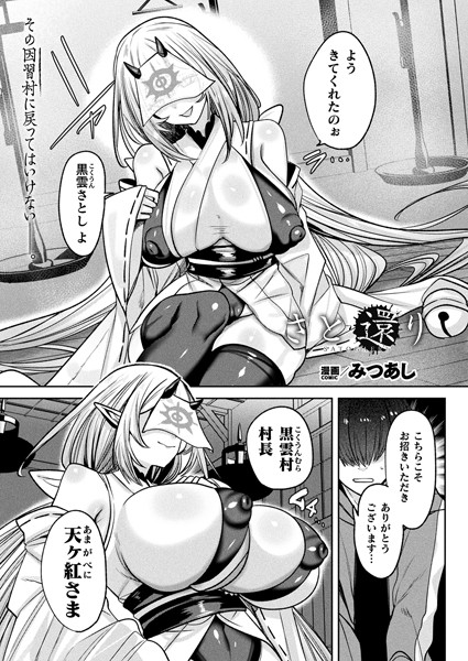 みつあし❤ファンタジー-さと還り【単話】/