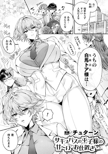 チュターン❤ファンタジー-サキュバスの王子様の甘〜いお仕置き【単話】/