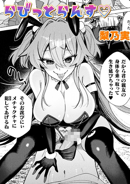 梨乃実❤単話-らびっとらんす【単話】/