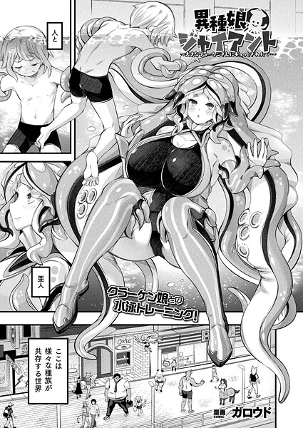 ガロウド❤ファンタジー-異種娘・ジャイアント〜大きなクラーケンさんにギュッとされたい〜【単話】/