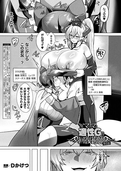 Dかけつ❤ギャグ・コメディ-ママは適性Gの回復術師 第2話【単話】/