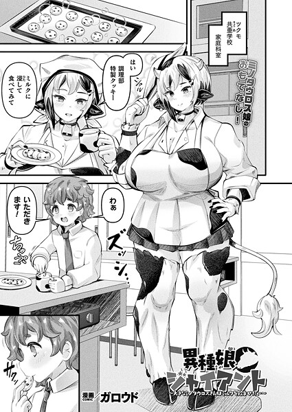 ガロウド❤ファンタジー-異種娘・ジャイアント〜大きなミノタウロスさんはミルクを飲ませたい〜【単話】/