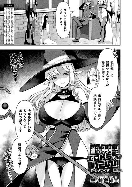 針金紳士❤ファンタジー-ギルドを追放されたダンジョンマスターがエロトラップでハーレムを作るようです 第6話【単話】/