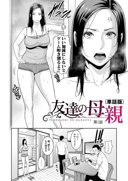 gonza❤単話-友達の母親（単話版）【第1話】/