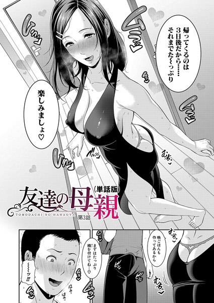 gonza❤単話-友達の母親（単話版）【第3話】/