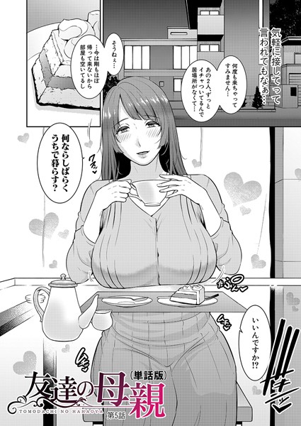 gonza❤単話-友達の母親（単話版）【第5話】/