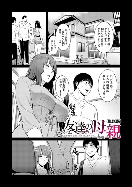 gonza❤単話-友達の母親（単話版）【第6話】/