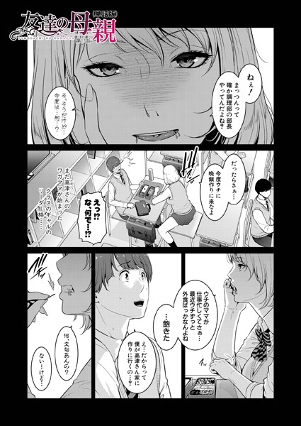 gonza❤単話-友達の母親（単話版）【第13話】/