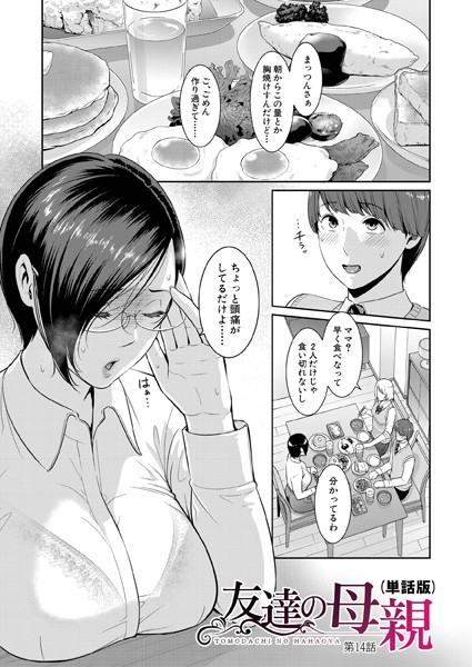 gonza❤単話-友達の母親（単話版）【第14話】/